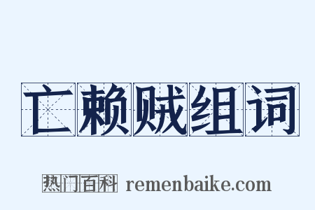 亡赖贼组词是什么意思的图片